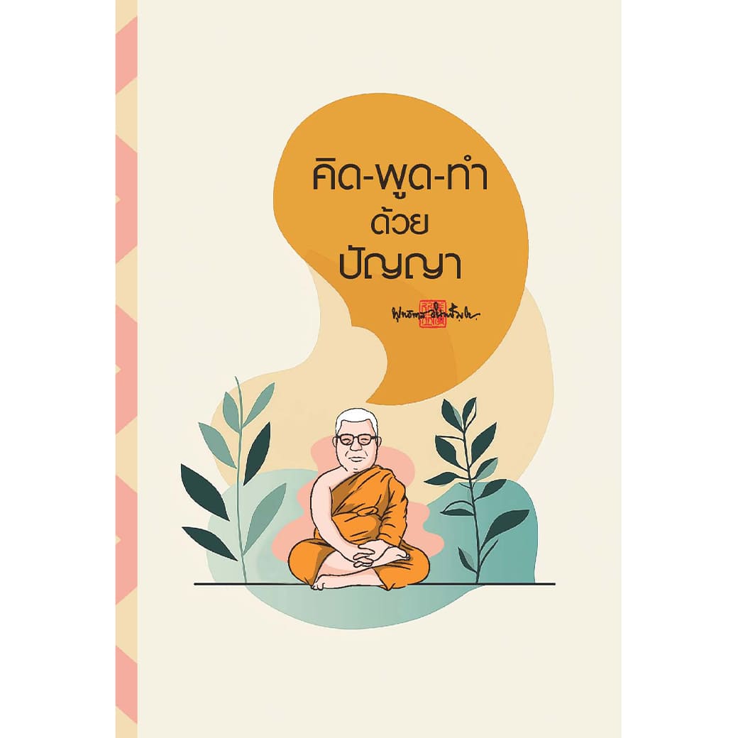 สมุดบันทึก สติ คิด-พูด-ทำ ด้วยปัญญา สำนักพิมพ์ สุขภาพใจ จดบันทึก วาดภาพ โน้ต เลคเชอร์