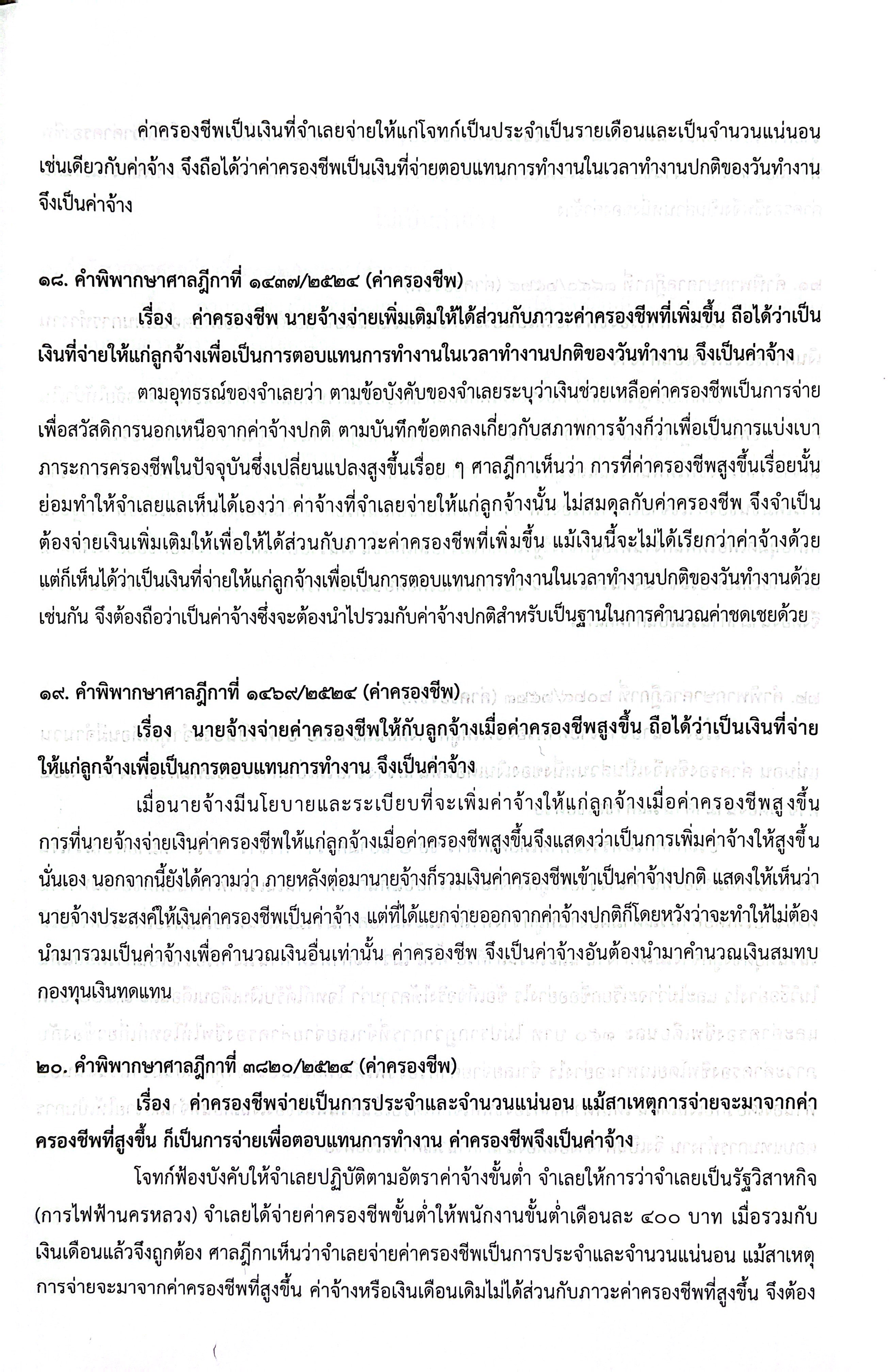 (ห่อปก) คำพิพากษาคดีแรงงานเกี่ยวกับค่าจ้างJUDGEMENT ON LABOUR CASE / เชิดศักดิ์ กำปั่นทอง