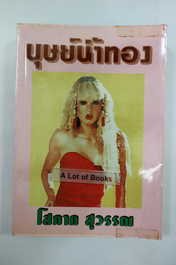 บุษย์น้ำทอง