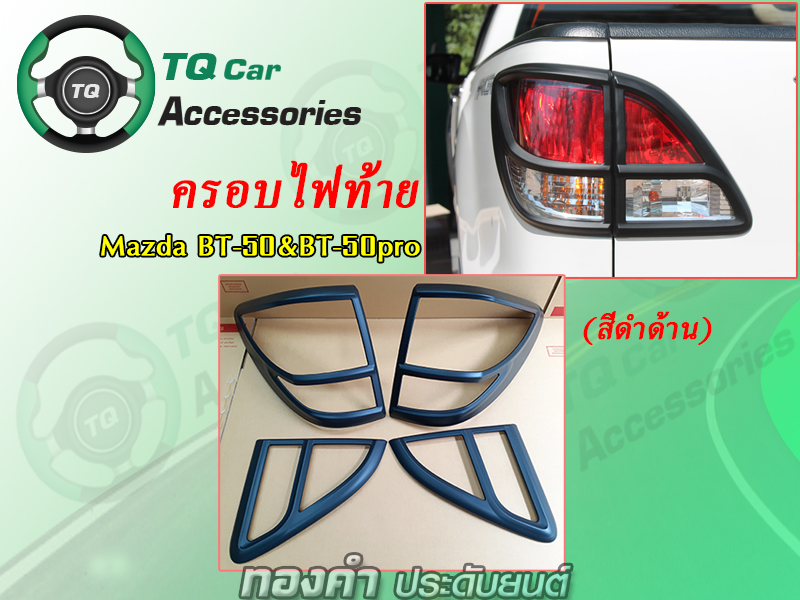ครอบไฟท้าย MAZDA BT-50 &BT-50pro สีดำด้าน