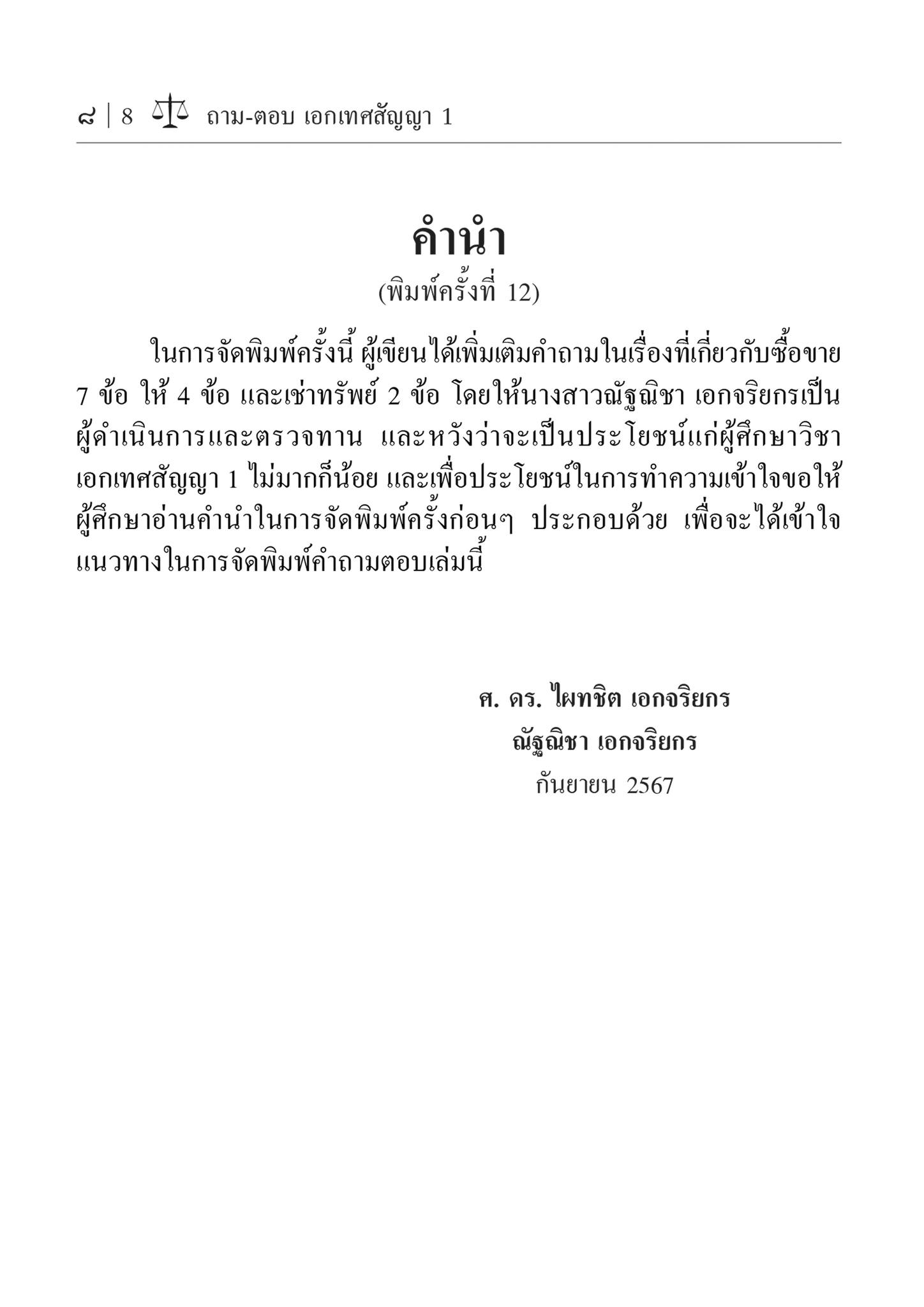 ถาม-ตอบ เอกเทศสัญญา 1 [ซื้อขาย แลกเปลี่ยน ให้ เช่าทรัพย์ เช่าซื้อ] (ศ.ดร.ไผทชิต เอกจริยกร) พิมพ์ ก.ย.67 ครั้งที่ 12