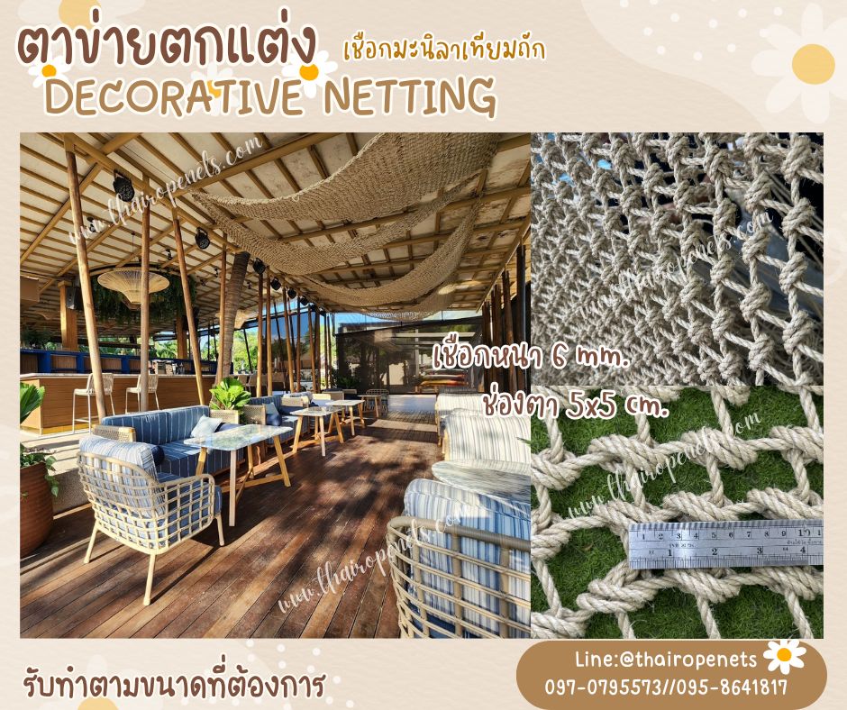 ตาข่ายตกแต่ง Decorative Netting เชือกมะนิลาเทียมถัก รุ่นหนา 6 มิล ช่องตาเล็ก 5x5 cm. สีธรรมชาติ ตกแต่งคาเฟ่ บ้านและสวน