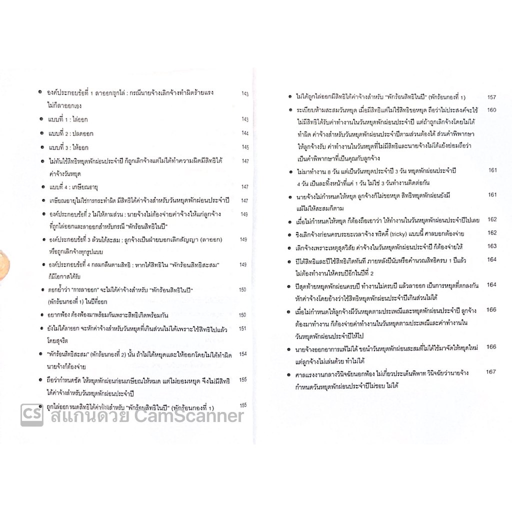 วันหยุดภาคพิสดาร ตามหลักการบริหารคนและกฎหมายแรงงาน โดย : กฤษฎ์ อุทัยรัตน์ ปีที่พิมพ์ : กรกฎาคม 2567