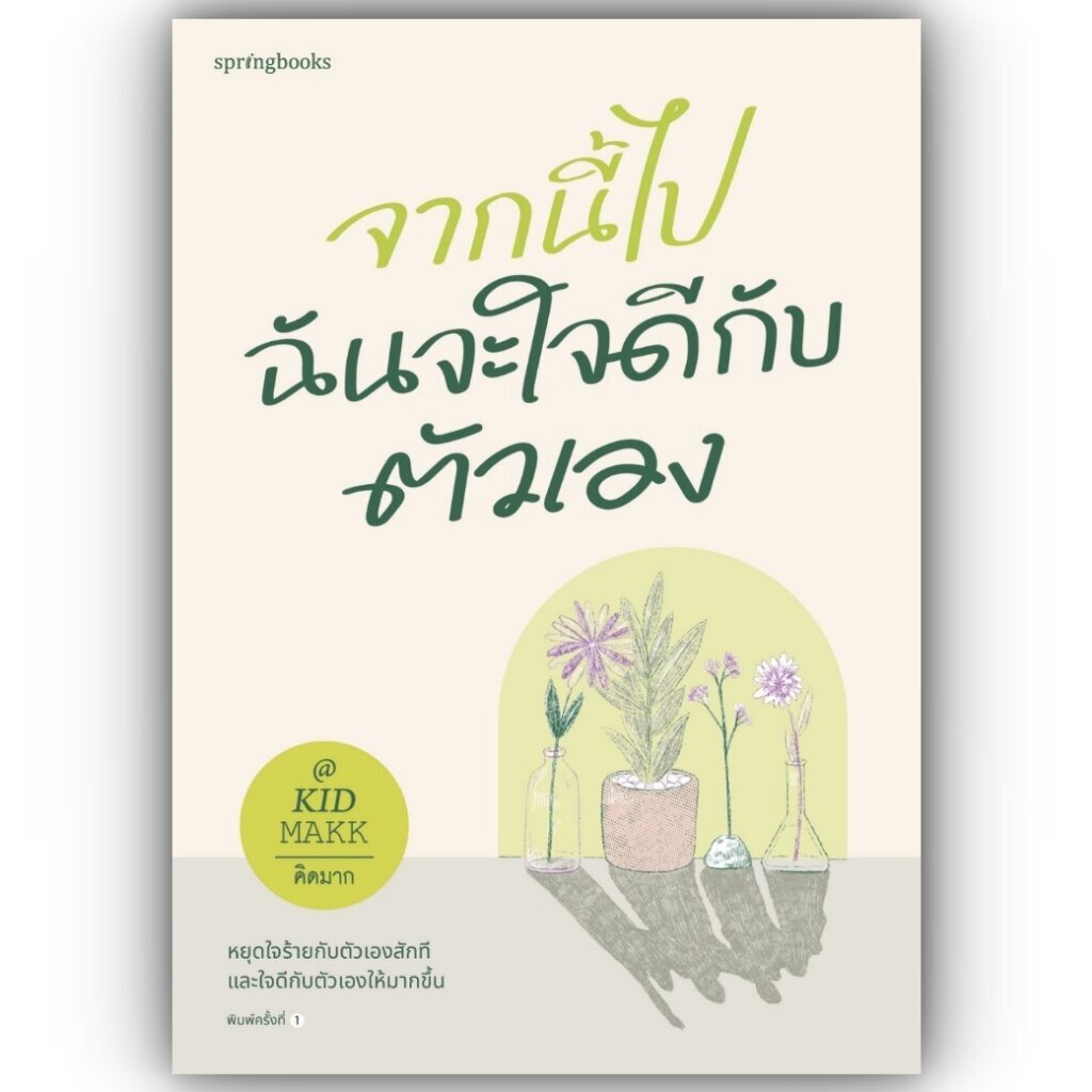 จากนี้ไปฉันจะใจดีกับตัวเอง / คิดมาก / Springbooks / 9786161860196