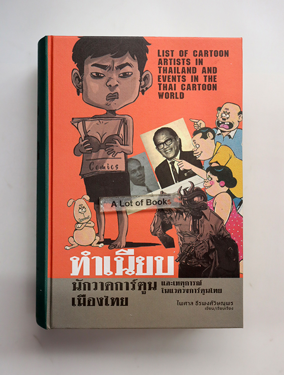 ทำเนียบนักวาดการ์ตูนเมืองไทย