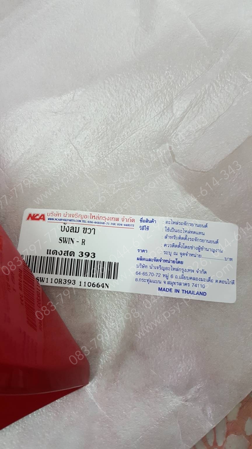 บังลม SWING (T) สีแดงสด (393)