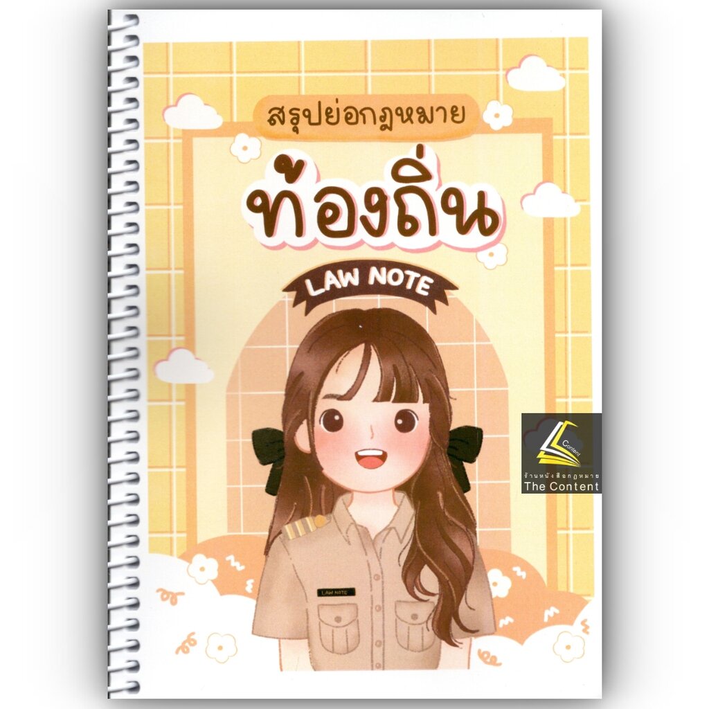 L11สรุปย่อกฎหมายท้องถิ่น / โดย : LAW NOTE, อรนาถ แก้วคูณ / พิมพ์ : กุมภาพันธ์ 2566
