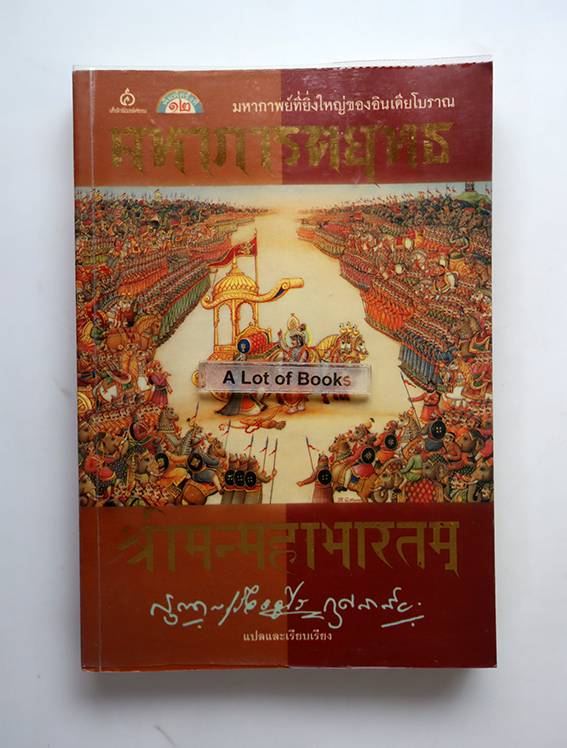 มหาภารตยุทธ