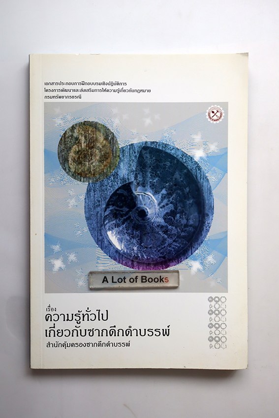 ความรู้ทั่วไปเกี่ยวกับซากดึกดำบรรพ์