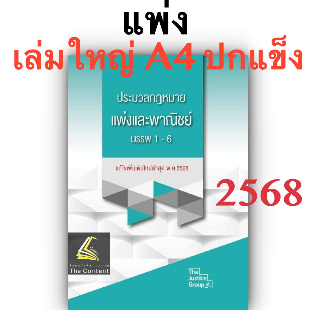 [3ขนาด] ประมวลกฎหมายแพ่งและพาณิชย์ บรรพ 1-6 Justice Group [แก้แล้วสมรสเท่าเทียม]