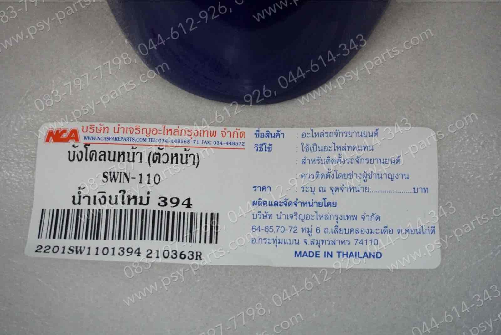 บังโคลนหน้า SWING (T) สีน้ำเงิน (S53), สีน้ำเงินใหม่ (394)