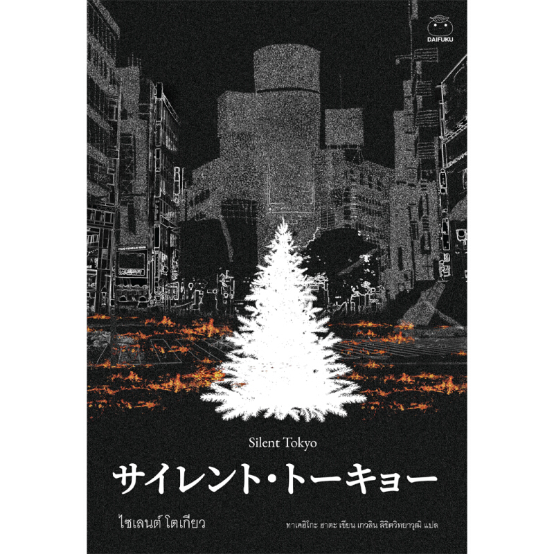 หนังสือ ไซเลนต์ โตเกียว ผู้เขียน ฮาตะ ทาเคฮิโตะ สำนักพิมพ์ ไดฟุกุ