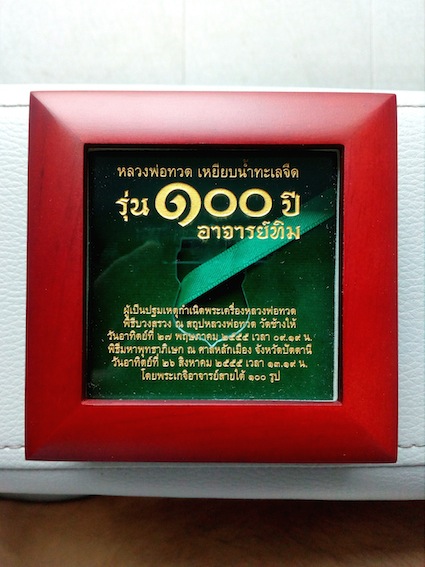 เหรียญหลวงปู่ทวด อาจารย์ทิม พิมพ์เสมาหน้าเลื่อน โบราณย้อนยุค รุ่น ๑๐๐ ปี อาจารย์ทิม เนื้อทองคำ เลี่ยมกรอบทองคำ 64% พร้อมใบการันตีพระแท้จากเว็ป g หมายเลข ๘๖