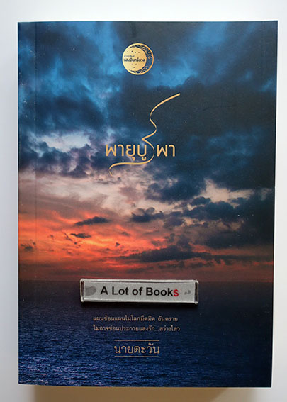 พายุบูรพา