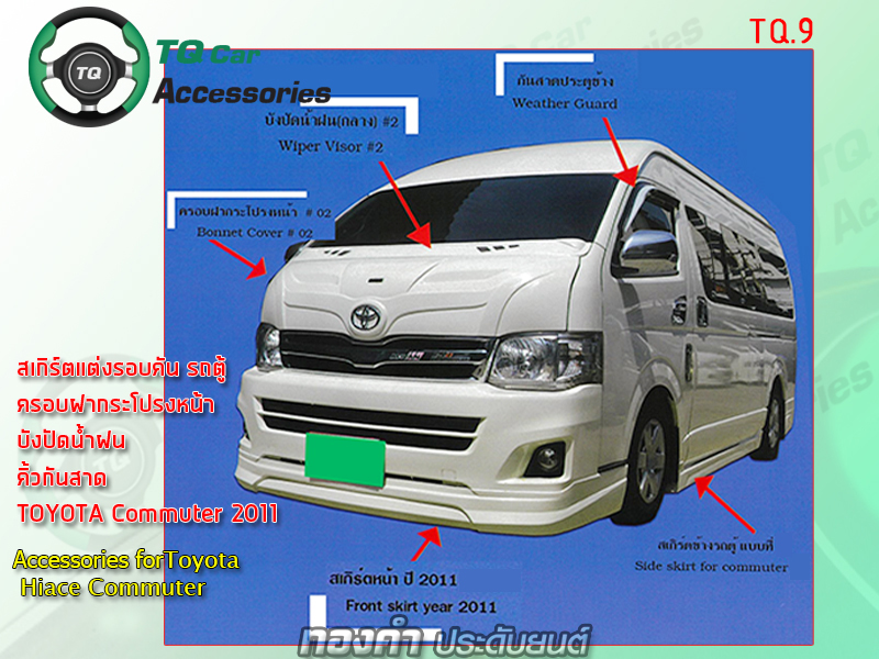 สเกิร์ตแต่ง รถตู้ Toyota Commuter 2011 (เรามีหลายแบบ หลายดีซายน์ให้เลือก)