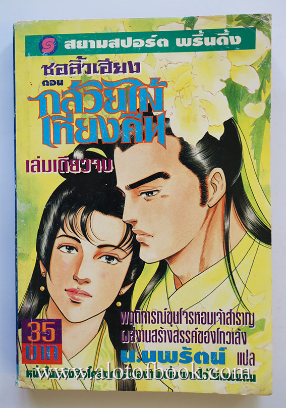 ชอลิ้วเฮียง ตอน กล้วยไม้เที่ยงคืน