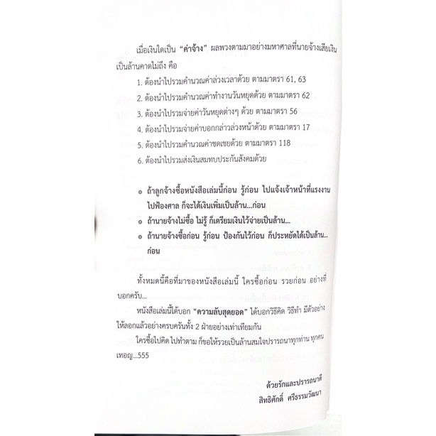 ความลับ ของ ค่าจ้าง สวัสดิการ ตามแนวคำพิพากษาศาลฎีกา / โดย : สิทธิศักดิ์ ศรีธรรมวัฒนา ปีที่พิมพ์ : พฤศจิกายน 2565 (ครั้ง