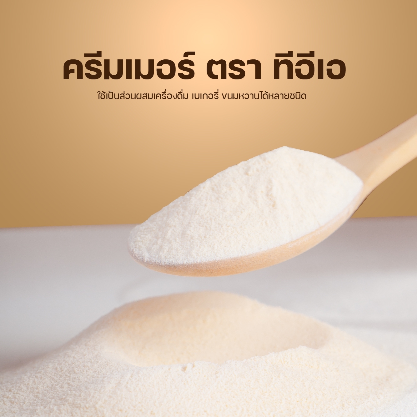 [ยกลัง 24 ถุง] ผงครีมเทียม ครีมเมอร์ ชงชา 850g ผงครีมนม ผงครีม Creamer ชานมไข่มุก ผงครีมเมอร์ ผงแทนนมสด ตรา ทีอีเอ
