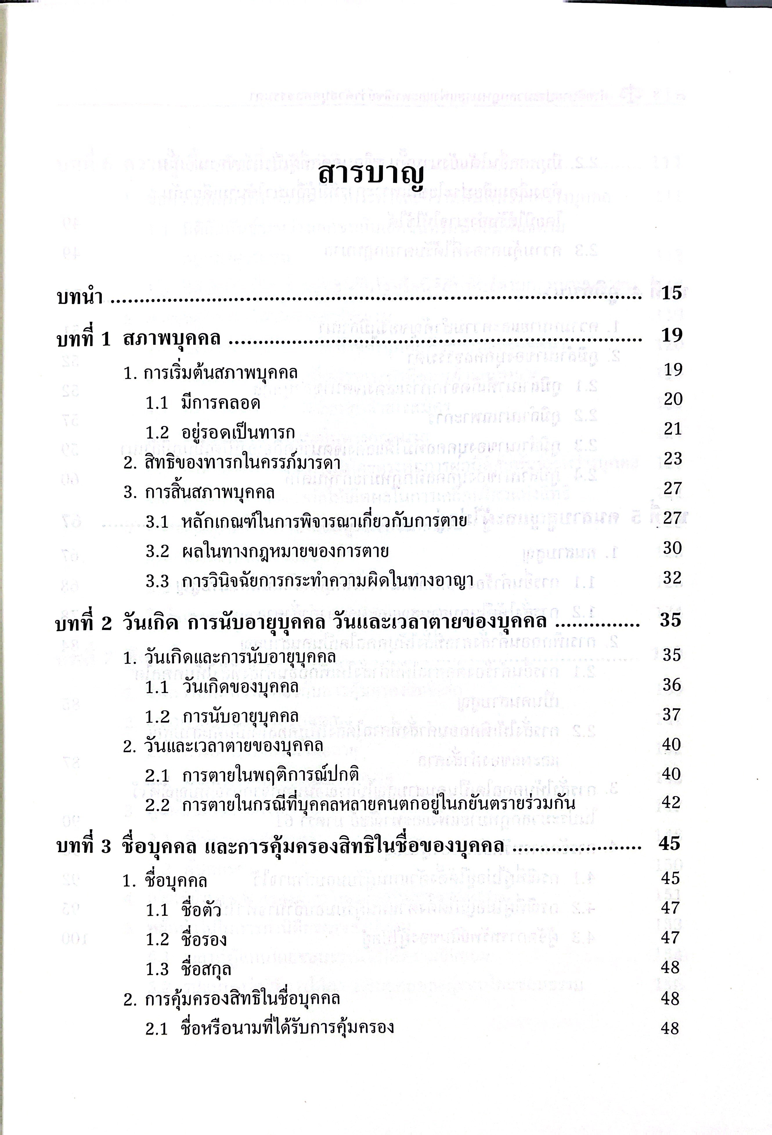 (ห่อปก) คำอธิบาย ป.พ.พ.ว่าด้วย บุคคลธรรมดา (ผศ.เจษฎา ทองขาว)