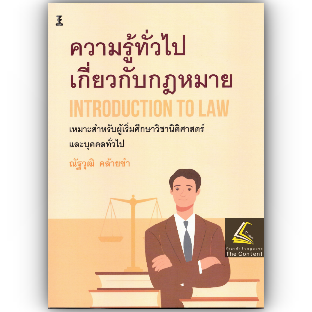 (ห่อปก)ความรู้ทั่วไปเกี่ยวกับกฎหมาย /โดย : อ.ณัฐวุฒิ คล้ายขำ / ปีที่พิมพ์ : เมษายน 2568 (ครั้งที่ 4)