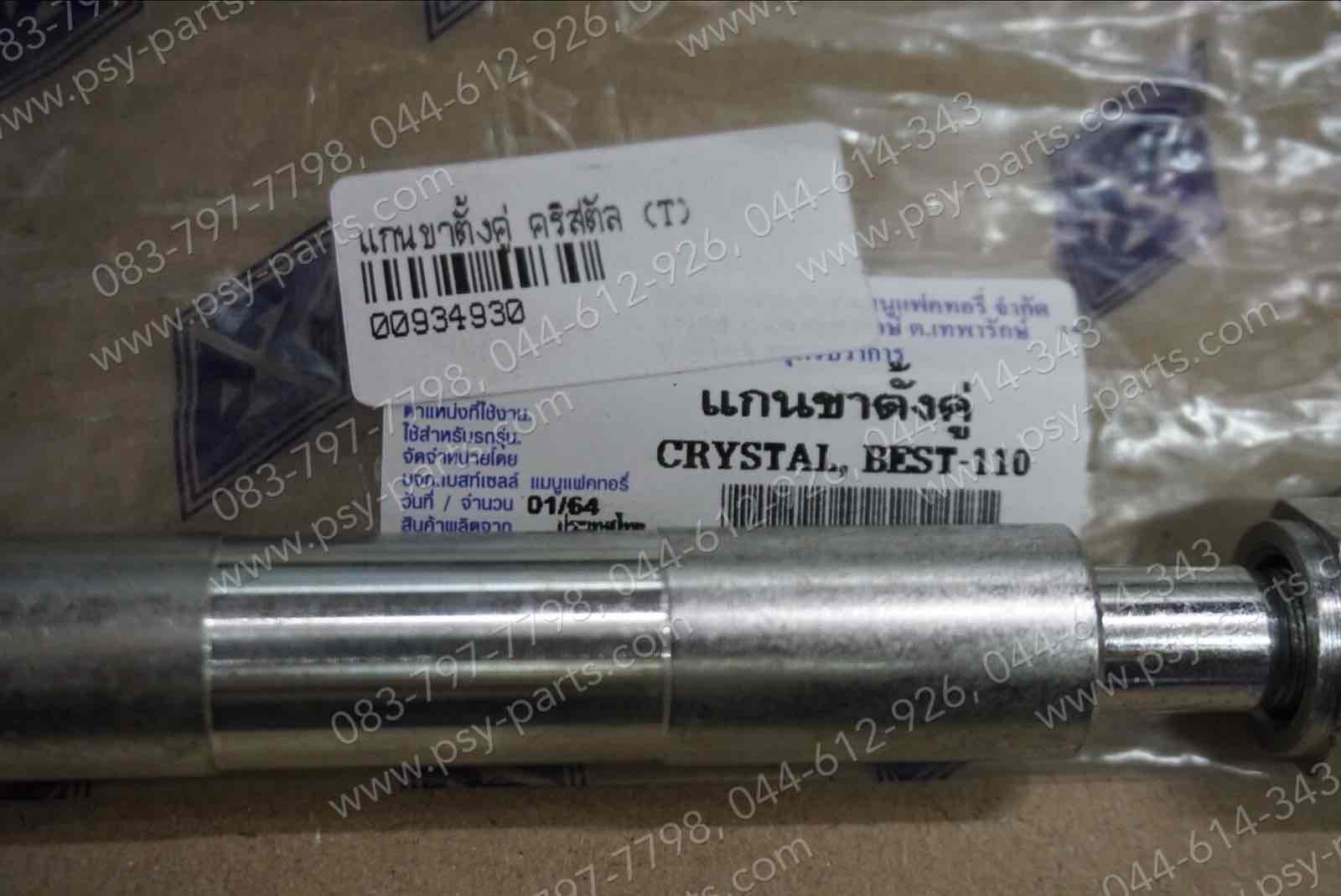 แกนขาตั้งคู่ CRYSTAL, BEST, FD 110, ROYAL, SWING, VIVA (T)