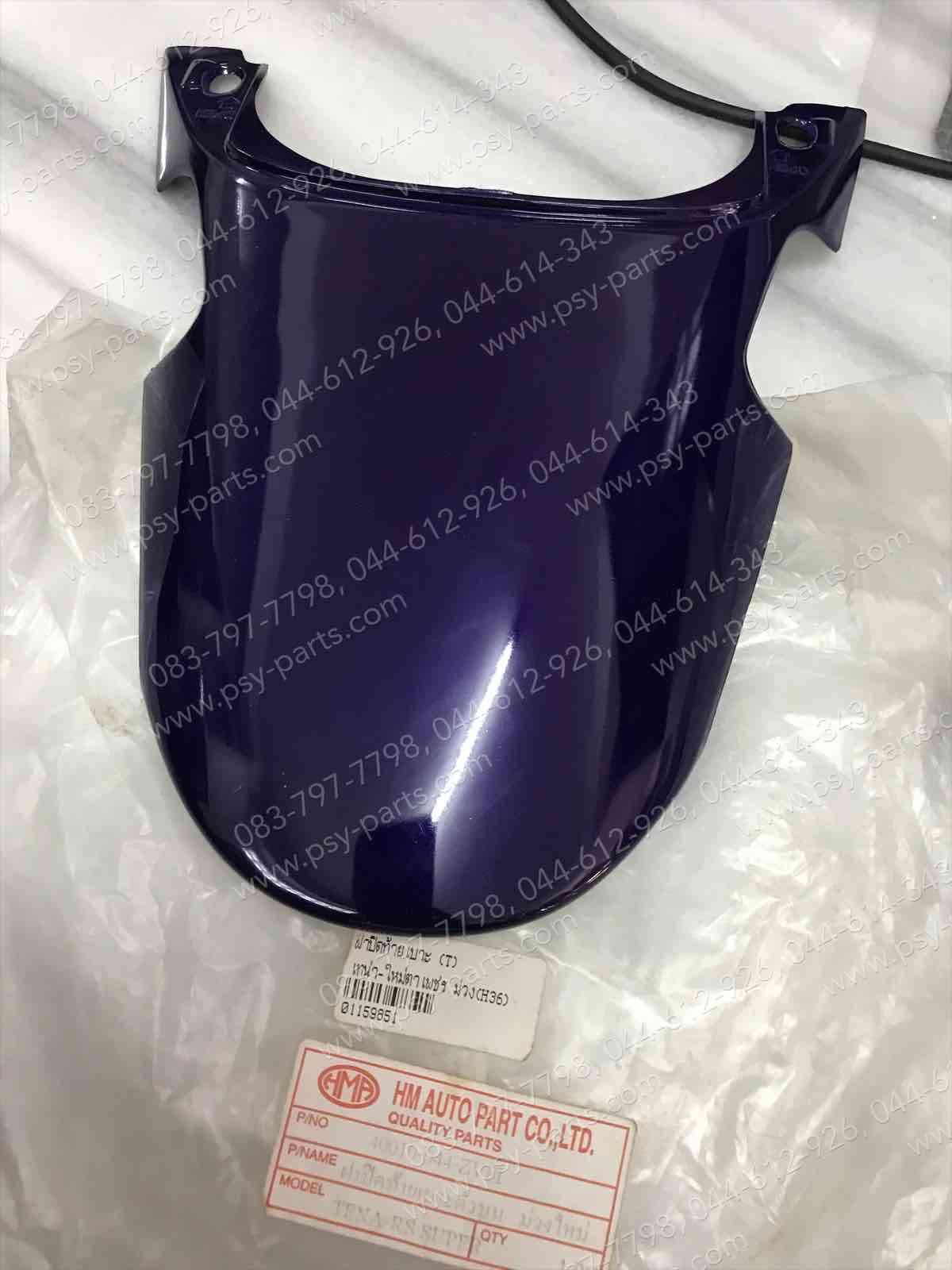ฝาปิดท้ายเบาะ TENA-ใหม่ (T) สีม่วง (H36)