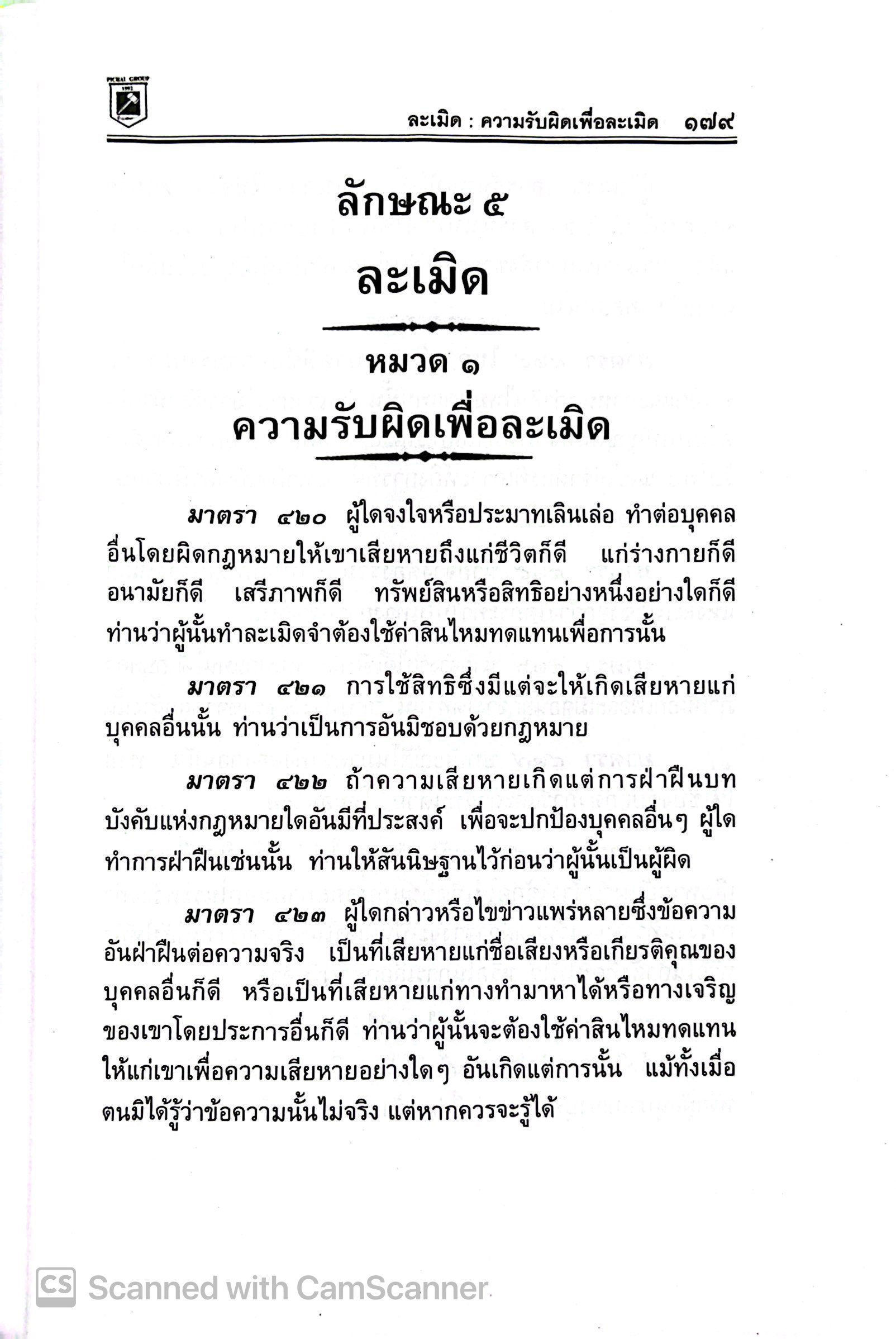 [แก้สมรสเท่าเทียมแล้ว]ประมวลกฎหมายแพ่งและพาณิชย์+อาญา+ข้อสญไม่เป็นธรรมVERSION1.68(ปกแข็งเล่มกลางA5)พิชัย นิลทองคำ