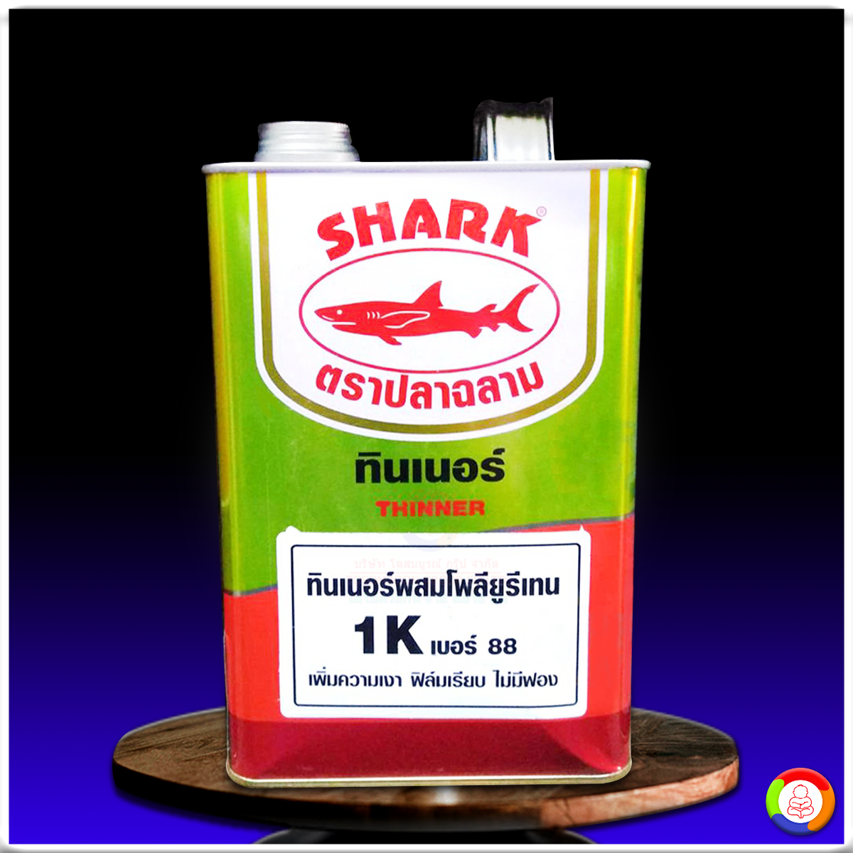ปลาฉลาม โพลียูรีเทนทินเนอร์ เบอร์ 88 SHARK Polyurethane Thinner No.88