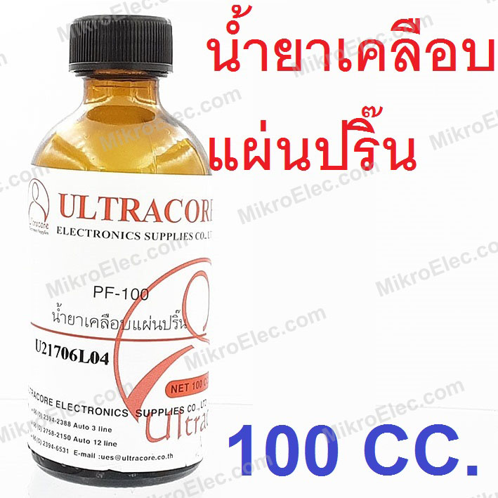 น้ำยาเคลือบแผ่นปริ้น PCB PF-100 ยี่ห้อ Ultracore ความจุ 100 CC.