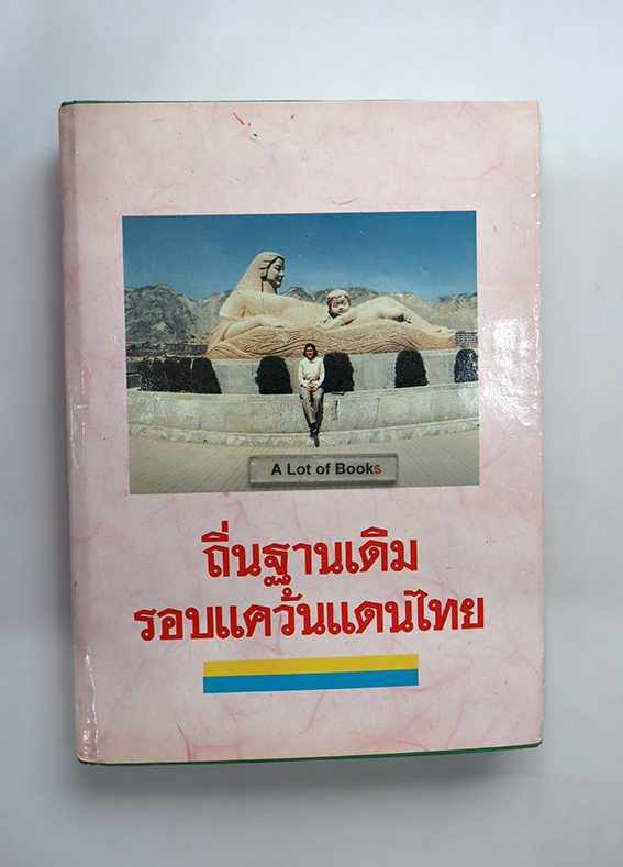 ถิ่นฐานเดิมรอบแคว้นไทย