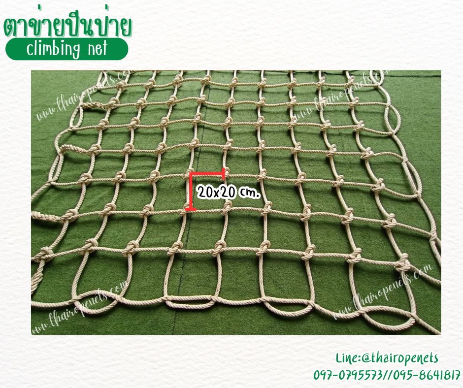 ตาข่ายกิจกรรมกลางแจ้ง ตาข่ายฐานลูกเสือ เชือกใยยักษ์ถัก ขนาด 18 mm.ช่องตา 20 x 20 cm.พร้อมเชือกมัดอย่างดี รับทำตามขนาด