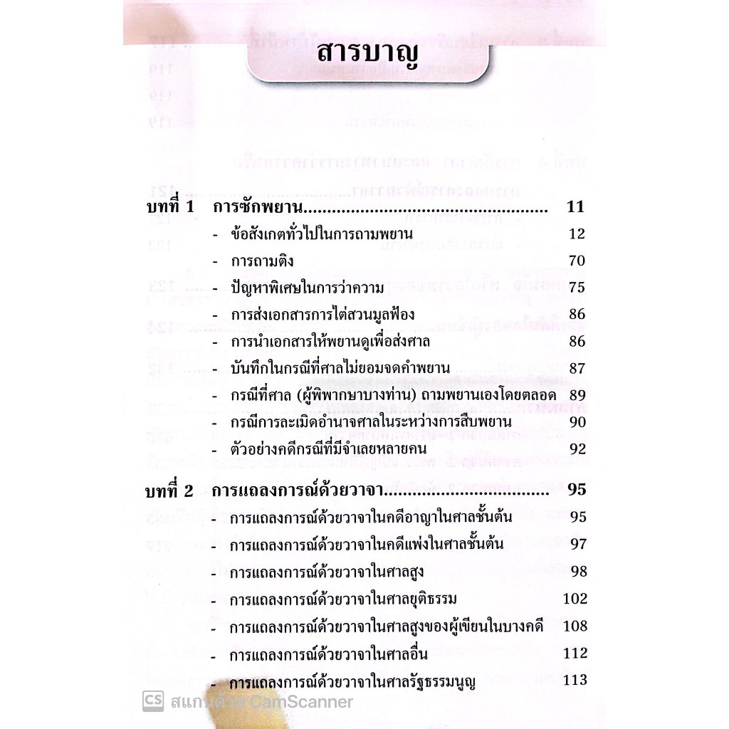 ศิลปะของการซักพยาน และ การแถลงการณ์ด้วยวาจา / โดย : ศ.มารุต บุนนาค / ปีที่พิมพ์ : ตุลาคม 2566 (ครั้งที่ 4)