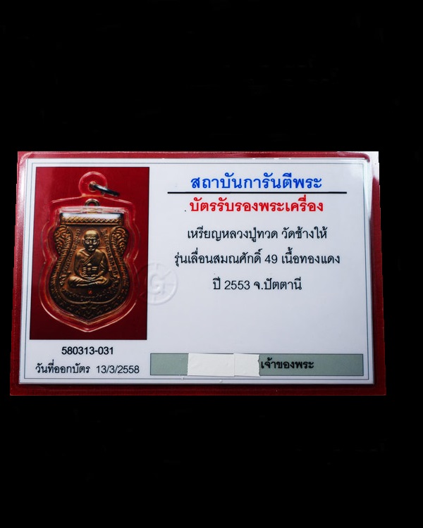 เหรียญเสมาหลวงพ่อทวด วัดช้างให้ รุ่นเลื่อนสมณศักดิ์ ๔๙ จัดสร้างปี ๒๕๕๓ เนื้อทองแดง ตอกโค๊ต "ท" เลียมกรอบกันน้ำพร้อมใช้