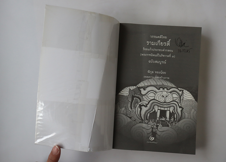 รามเกียรติ์ ร้อยแก้วประกอบคำกลอน