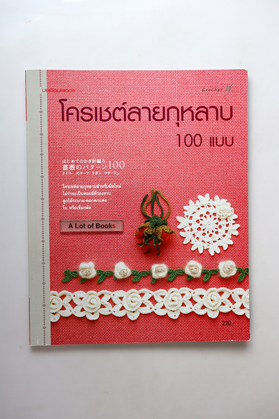 โครเชต์ลายกุหลาบ 100 แบบ