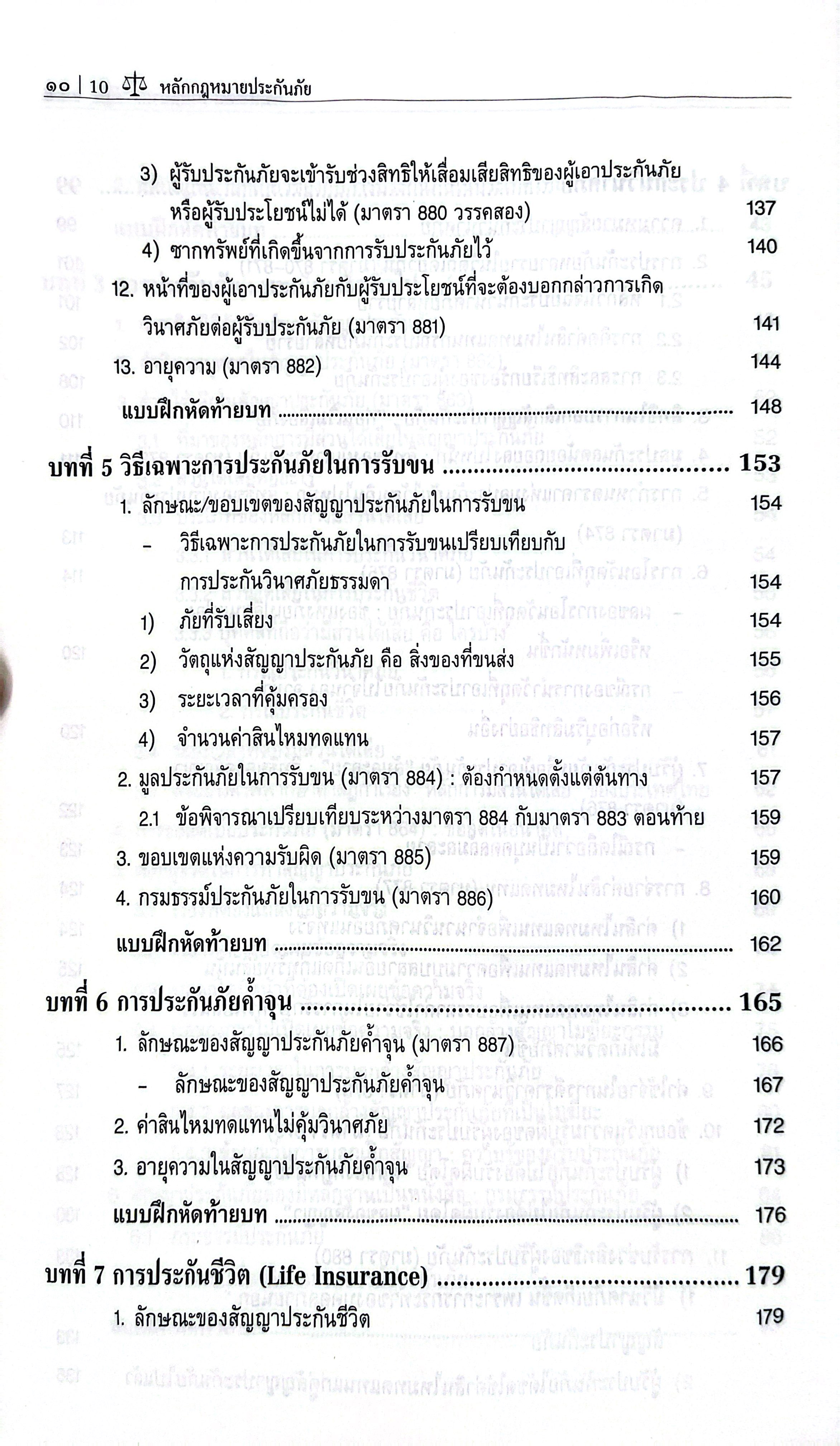 (ห่อปก) หลักกฎหมาย ประกันภัย (รศ.ดร.พนารัตน์ มาศฉมาดล)