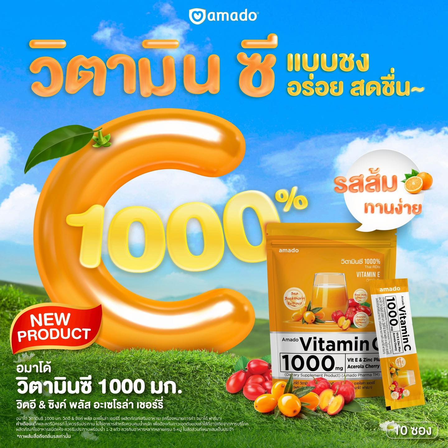 อมาโด้ วิตามินซี แบบชง