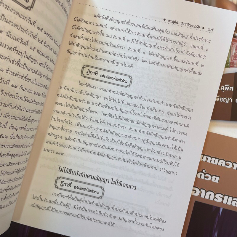 คู่มือทนายความว่าด้วยตราสารกับอากรแสตมป์ /ดร.สุพิศ ปราณีตพลกรัง,สุพิชญา ปราณีตพลกรัง