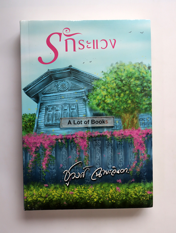 รักระแวง