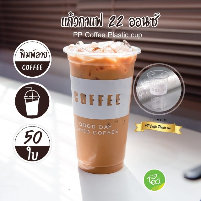 [COF22] แก้วสกรีน แก้วทรงตรง 22 ออนซ์ ปาก 95 แก้วสตาร์บัค ทรงสูง ชาไข่มุก พลาสติก แก้วPP (50ใบ/แถว) แก้วพลาสติกสกรีนลาย