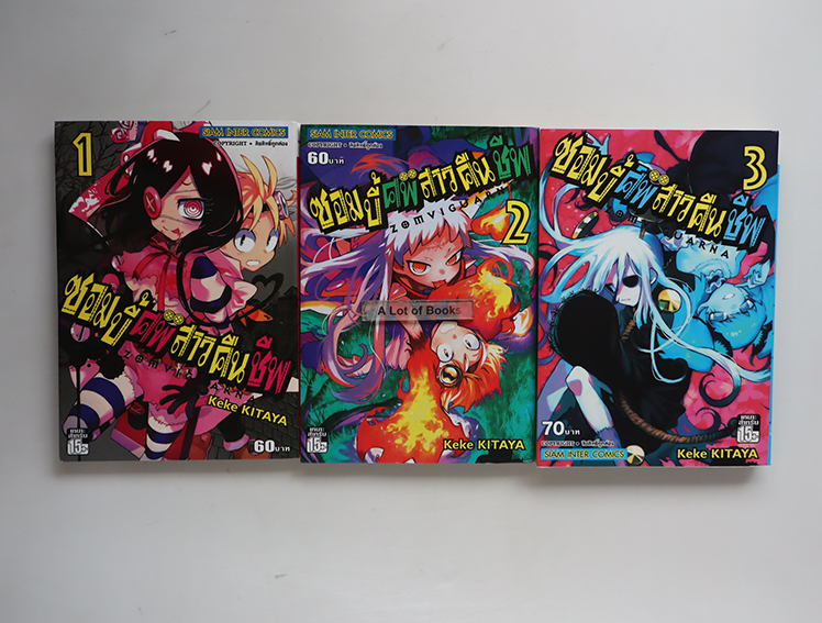 ซอมบี้ศพสาวคืนชีพ ( 3 เล่มจบ )