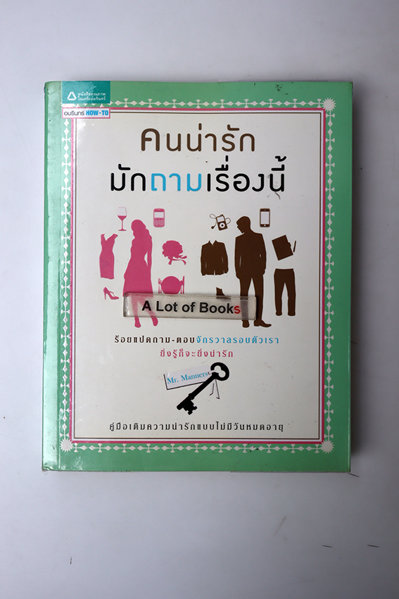 คนน่ารัก มักถามเรื่องนี้