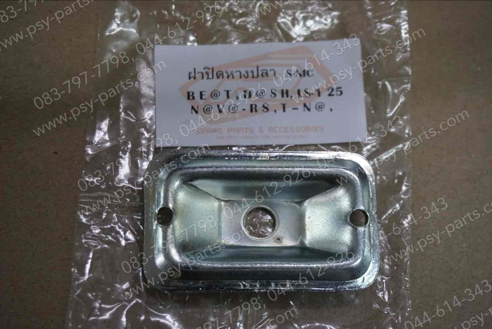 ฝาปิดหางปลาตั้งโซ่ BEAT, TENA (ราคาต่อชิ้น)