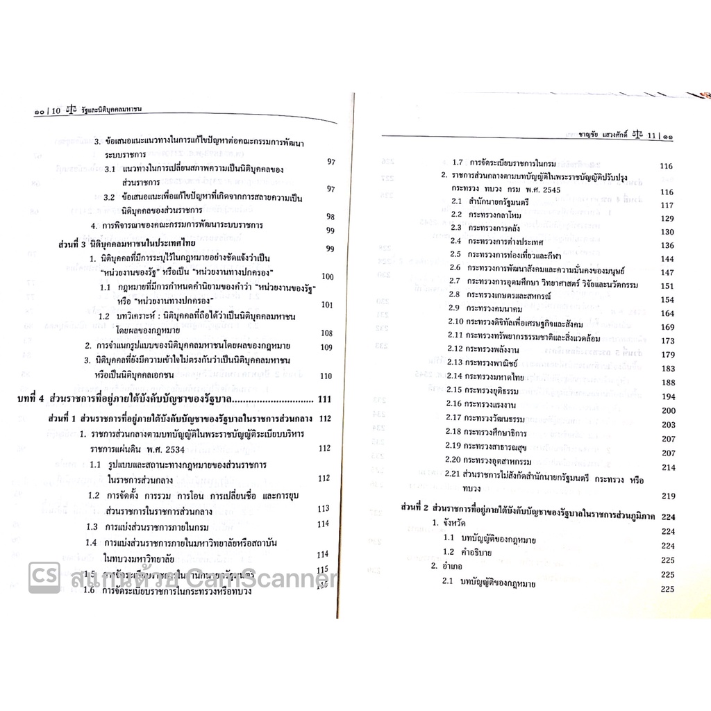 รัฐและนิติบุคคลมหาชน (ศ.ดร.ชาญชัย แสวงศักดิ์ ) / ปีที่พิมพ์ : เมษายน 2565 (ครั้งที่ 2)