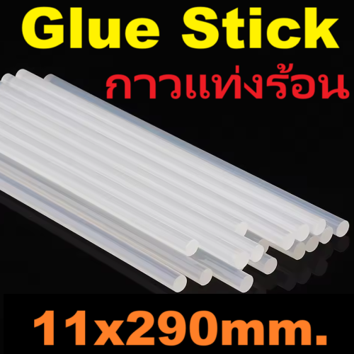 กาวแท่งขนาด 11x290mm. hot melt glue stick ใช้กับปืนยิงกาวไฟฟ้า 11mm. 11*290mm. ปืนกาว