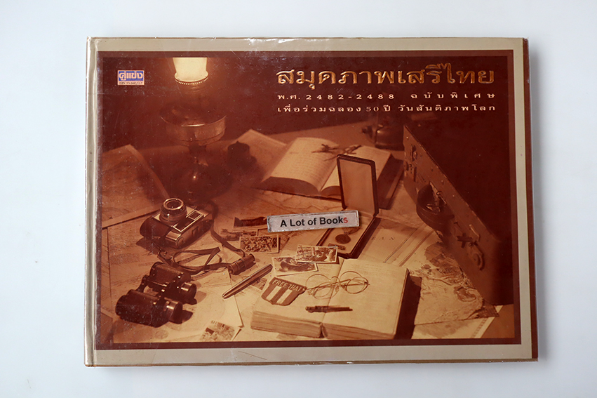 สมุดภาพเสรีไทย