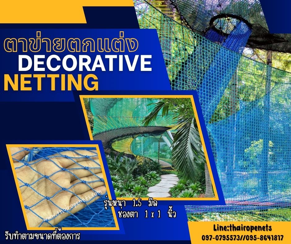 ตาข่ายตกแต่ง ล้อมสถานที่ สีฟ้า decorative netting เส้นเชือก 1.5 มิล ช่องตา 1x1 นิ้ว เคลือบสารป้องกัน UV รับทำตามขนาดที่ต้องการ