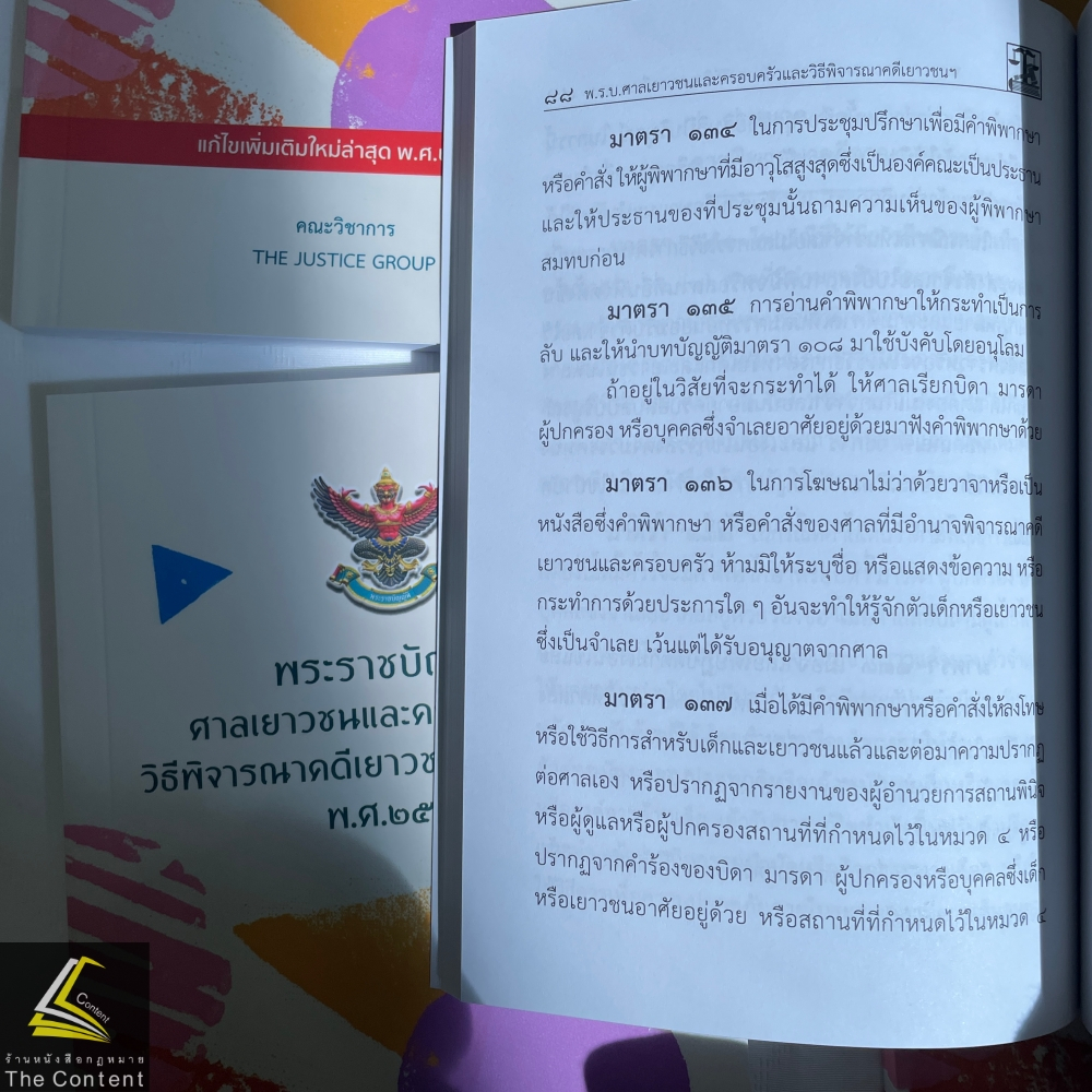 พรบ ศาลเยาวชนและครอบครัวและวิธีพิจารณาคดีเยาวชนและครอบครัว พ.ศ.2553/ปีที่พิมพ์ 2567/ คณะวิชาการ The Justice Group / A5