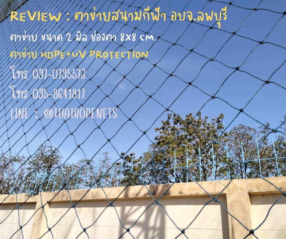 Review ตาข่ายสนามฟุตบอล ตาข่ายล้อมสนามกีฬาตาข่าย HDPEผสมสารป้องกันยูวี UV Protectionเชือกหนาพิเศษ เกลียวอัดแน่น ทนต่อแรงกระแทก ทนแดด ทนฝน