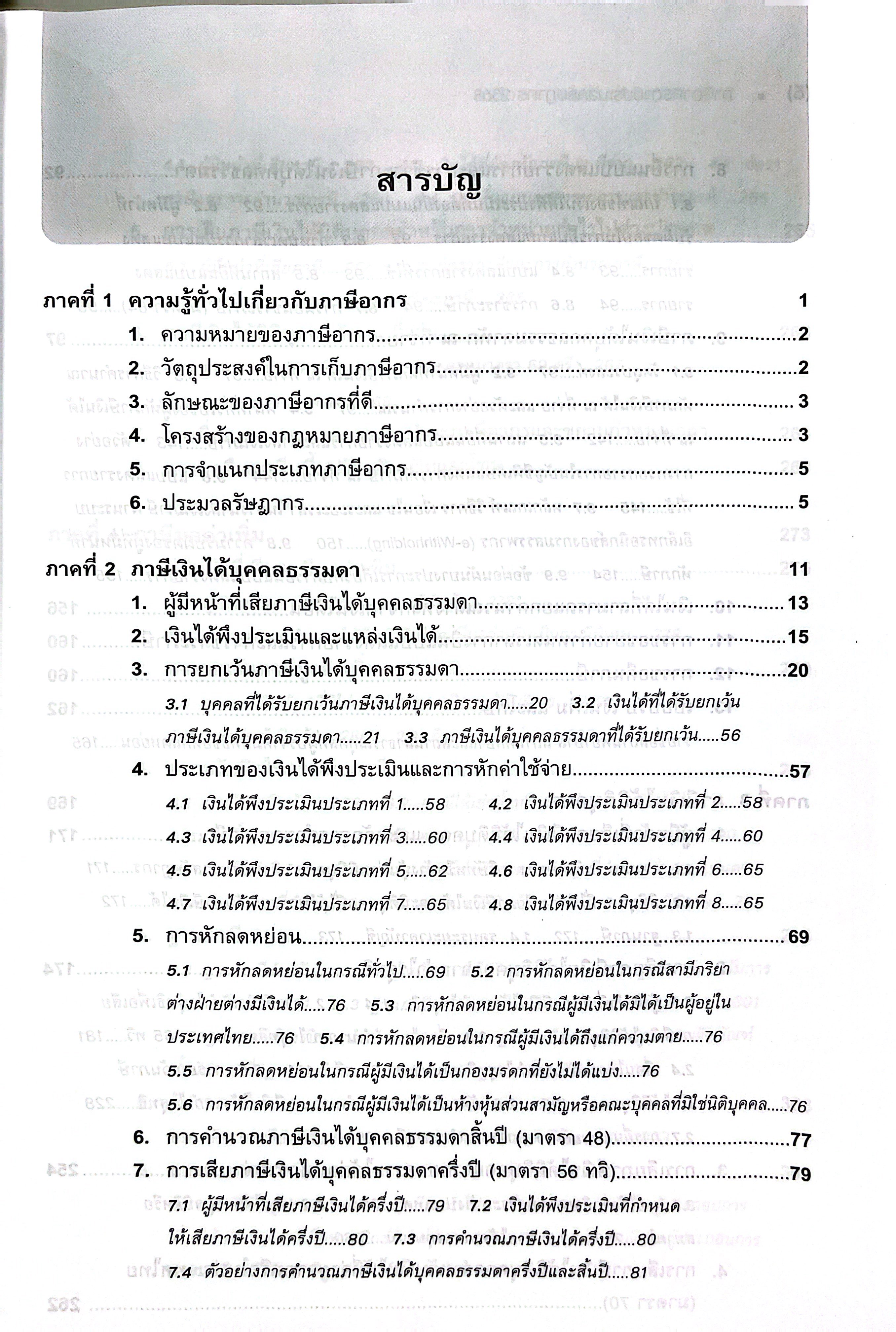 (ห่อปก) ภาษีอากร ตามประมวลรัษฎากร 2568 (ศ.ดร.สุเมธ ศิริคุณโชติ และกลุ่มนักวิชาการภาษีอากร)